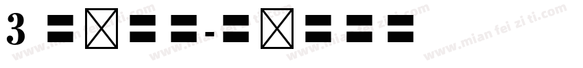 3 号仿宋体字体转换